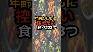 年齢とともに控えたい食べ物3つ