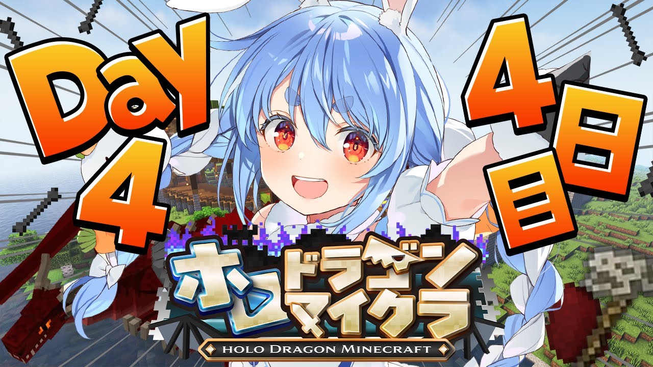 【＃ホロドラゴンマイクラ】4日目！とんでもないドラゴンがいる世界で生き残る！ぺこ！【ホロライブ/兎田ぺこら】