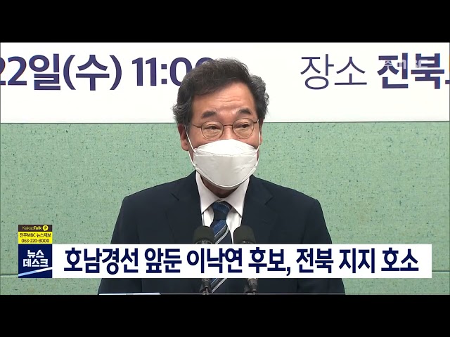 호남경선 앞둔 이낙연 후보, 전북 지지 호소