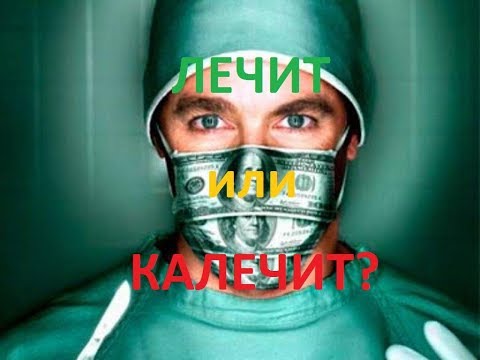 Современная медицина - лечит или калечит?