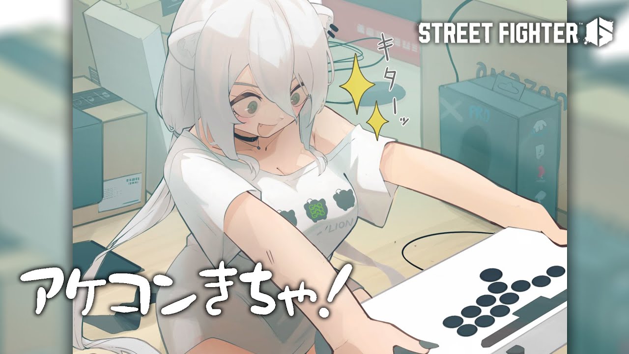 【スト6】はじめてのアケコン!(レバーレス)【獅白ぼたん/ホロライブ】