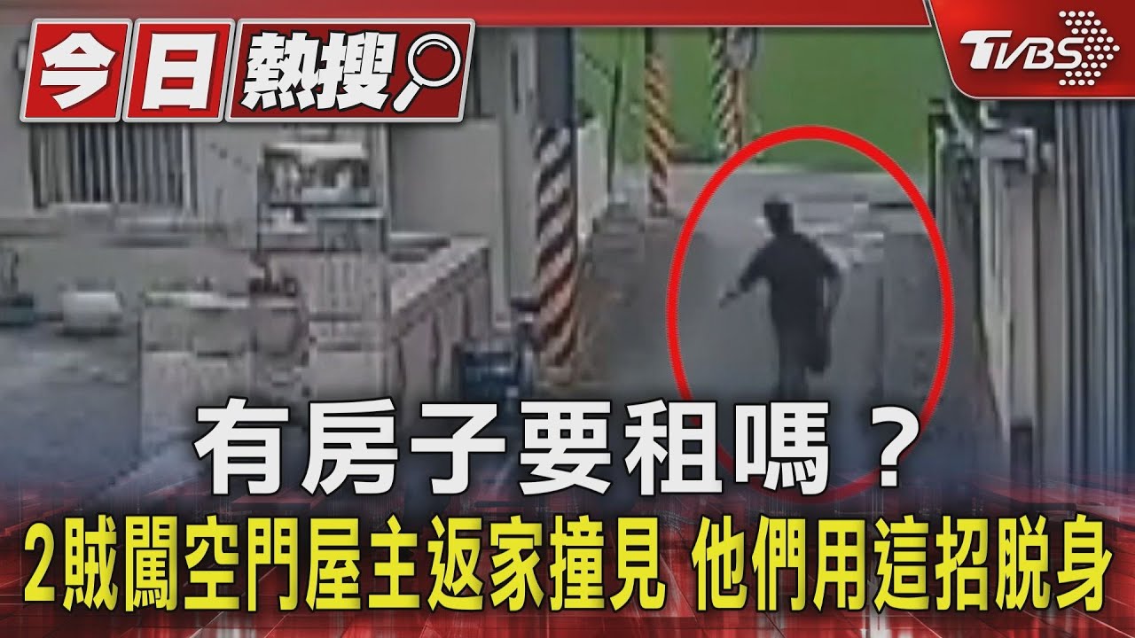 有房子要租嗎?2賊闖空門屋主返家撞見 他們用這招脫身