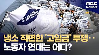 흔들리는 파업 명분‥'고임금 정규직' 프레임에 갇힌 삼성 노조 (2026.05.04/뉴스데스크/MBC)