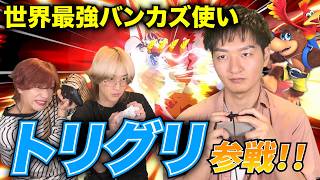 【スマブラSP】世界最強バンカズ使い"トリグリ"をボコボコにしてやったwww