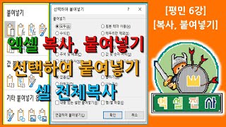 [평민6강] 엑셀 복사와 붙여넣기 방법을 알아보자~(선택하여 붙여넣기 빠르게 알아봄+전체 행, 열 복사) [엑셀전사]