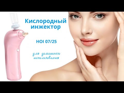 Кислородный инжектор (безыгольный) для домашнего использования HOI 07/25
