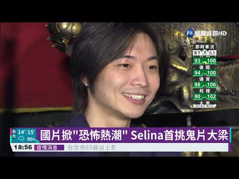 首挑大梁演鬼片 Selina宣傳大方談戀情