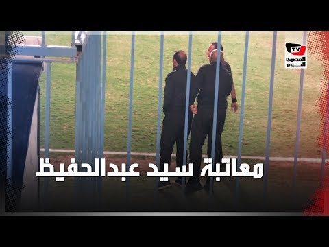 سيد عبدالحفيظ يعاتب حكم لقاء الأهلي وسموحة بين شوطي المباراة