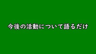 今後の投稿活動について（トロコン動画は今月中に開始）