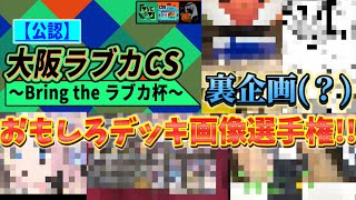 【裏企画】Bring the ラブカ杯で送られてきたおもしろ画像を見ていくぞ！w【ラブライブ！オフィシャルカードゲーム】