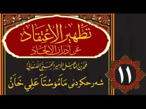 وانەی یازدەیەم