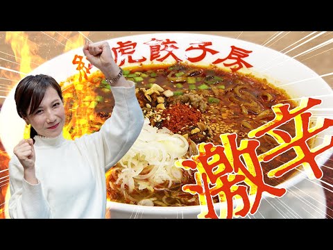 [Desafío súper picante] ¡Asesino de Benitora Gyoza Bou! El desafío del retador gourmet Benimi