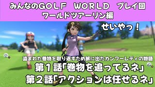 ＃50（みんなのＧＯＬＦ　ＷＯＲＬＤプレイ回）ワールドツアーリン編第１話「巻物を追ってるネ」、第２話「アクションは任せるネ」