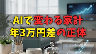 AIで家計はどう変わる？ 今すぐ見直したい日用品と固定費7選｜年3万円差の正体
