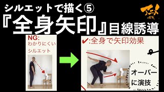 シルエットで描く⑤『全身矢印』目線誘導