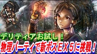 【ネタバレ有】オクトラ大陸の覇者　アキークお試し！ウェポンマスター＆武芸家の物理パーティで新ストーリーボスEX5に挑戦！【新メインストーリー開幕】