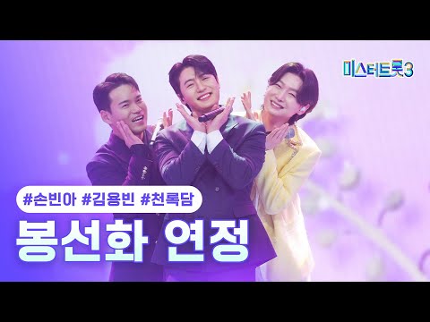 [클린버전]손빈아X김용빈X천록담 - 봉선화 연정 ❤미스터트롯3 9화❤ 250220 방송