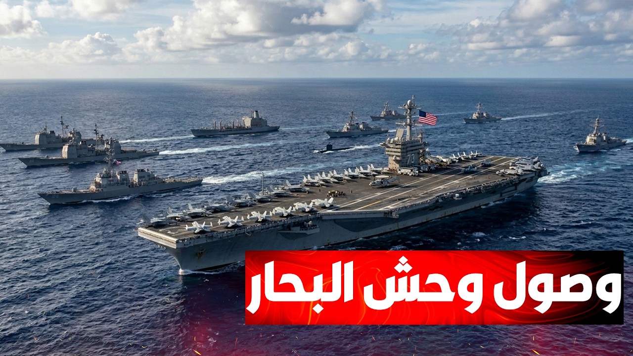 رفع سقف الردع الشامل: تحريك حاملة الطائرات "جورج واشنطن" لتعزيز الأسطول الخام