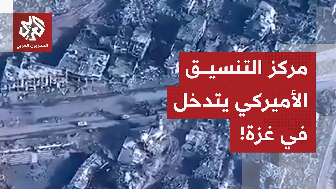 مركز التنسيق المدني العسكري يبدأ أولى تدخلاته في غزة.. ماذا في التفاصيل؟