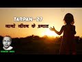 Tarpan 27 तर्पण २७ Jaago Jeewan Ke Prabhat Jaishankar Prasad