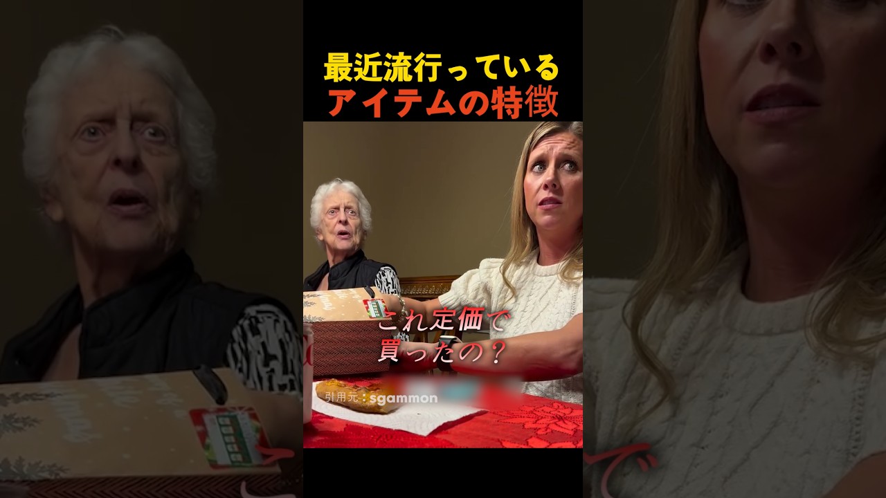 最近流行っているアイテムの特徴