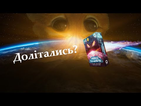 Хижа планета (Not Alone) | Розпаковка настільної гри