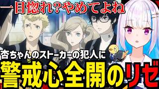 【P5R#30】杏ちゃんのストーカーの犯人に警戒心全開のリゼ【リゼ・ヘルエスタ切り抜き】※ネタバレあり
