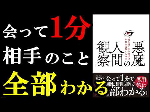 【悪用禁止】1分で周りの人のことが分かっちゃうので、気軽に使わないで下さい。『悪魔の人間観察　“見た目”から相手の本性を透視する方法』