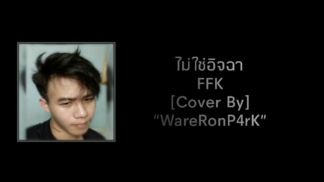 ไม่ใช่อิจฉา FFK [Cover By WareRonP4rK]