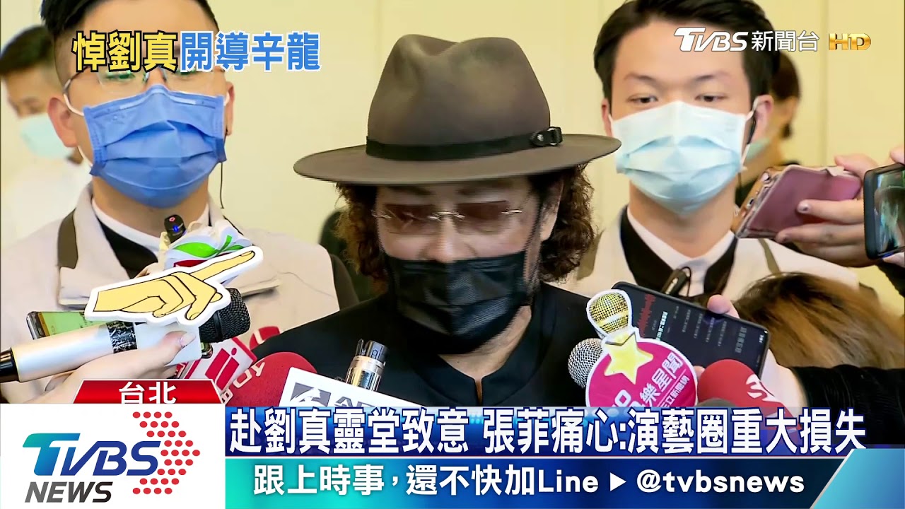 赴劉真靈堂致意　張菲痛心：演藝圈重大損失
