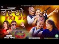 Basyo Maya Jal New Deuda Song Umashankar Joshi Rekha Joshi Surya Laxma Puja Sapana