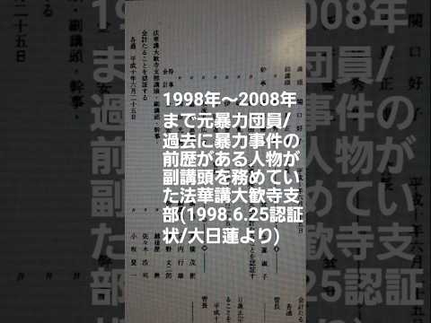 歴史学科 S1093 1998年～2008年まで元暴力団員で過去に暴力事件を起こした前歴がある人物が副講頭として大石寺法主(日蓮正宗管長)から認証されていた法華講大歓寺支部(神奈川県横浜市)これどう思いますか？
