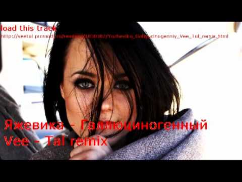 Яжевика - Галлюциногенный (Vee - Tal remix) video.mp4
