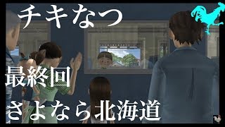 ぼくのなつやすみ3 実況プレイ さよなら北海道さよなら俺のなつやすみ 最終回 تنزيل الموسيقى Mp3 مجانا