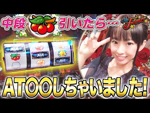 パチスロ新台＜マイフラワー30＞【最速実戦】新台REAL収録 #43【倖田柚希】