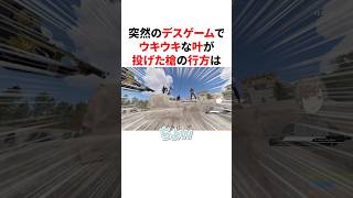 ウキウキで槍を投げてかるびの脳天に直撃させるかなかなｗ　#VTuber#にじさんじ#雑学#豆知識