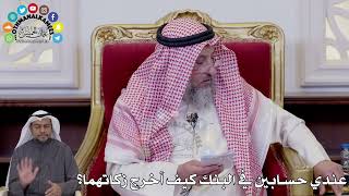 142 - عندي حسابين في البنك كيف أخرج زكاتهما؟ - عثمان الخميس