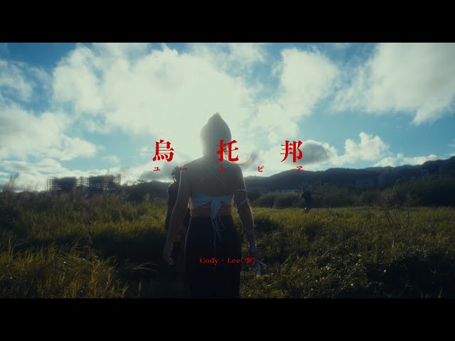 Cody・Lee(李) 新曲「烏托邦」リリースに合わせ オール海外スタッフ・台湾ロケにより制作された 映画のようなミュージックビデオを公開! 2 YouTubeサムネイル