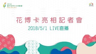 花博卡亮相記者會