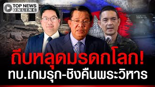 Download lagu ชิงคืนพระวิหาร! ทบ.ถีบหลุดมรดกโลก เขมรผิดร้ายแรง-ตั้งฐานซุกบึ้มโบราณสถาน mp3 Download lagu ชิงคืนพระวิหาร! ทบ.ถีบหลุดมรดกโลก เขมรผิดร้ายแรง-ตั้งฐานซุกบึ้มโบราณสถาน mp3