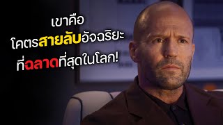 เขาคือ โคตรสายลับอัจฉริยะ ที่ฉลาดที่สุดในโลก! (สปอยหนัง)