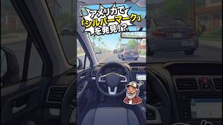 アメリカ、こんな人いる?アメリカでシルバーマークを発見!? #shorts #アメリカあるある