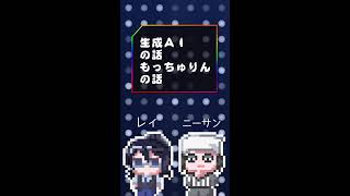 2026/6/13 仄暗ラジオ 生成AIの話 もっちゅりんの話 #shorts