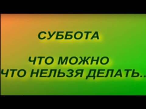 Суббота - что можно и что нельзя делать. Народные приметы и поверья