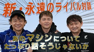 本山哲、脇阪寿一、道上龍が『JGTC』を語る！