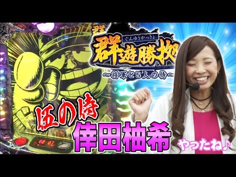 【ぱちタウンの女武将登場！】群遊勝拠 ～将軍と ５人の侍～ #5 倖田柚希【パチスロ笑ゥせぇるすまん３～笑撃のドーン～】