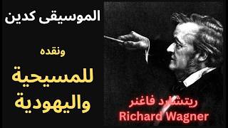 2- ريتشارد فاغنر Richard Wagner/ فلسفة الموسيقى / النقد الديني