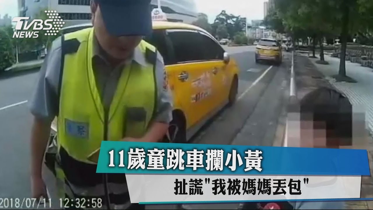 11歲童跳車攔小黃 扯謊「我被媽媽丟包」