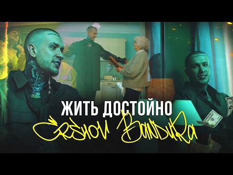 ERSHOV & BANDURA — Жить достойно (Премьера клипа 2023)