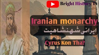 Saltanat e Iran  Iranian monarchy  Cyrus Kon Tha ?